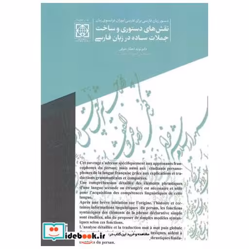 کتاب نقش های دستوری و ساخت جملات ساده در زبان فارسی اثر نوید اعطارشرفی