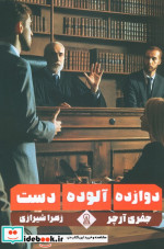 قیمت و خرید کتاب دوازده آلوده دست اثر جفری آرچر | ایده بوک