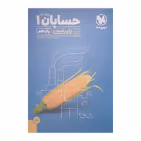 کتاب پاور تست حسابان یازدهم اثر دکتر بهرام دستوریان و  عباس اشرفی انتشارات مهر و ماه