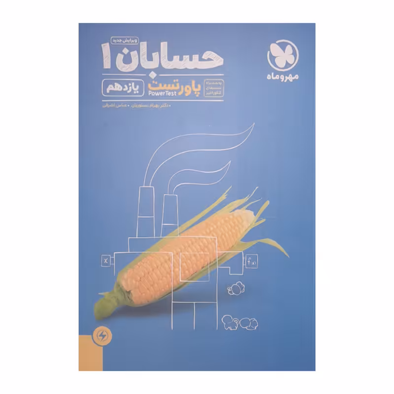 کتاب پاور تست حسابان یازدهم اثر دکتر بهرام دستوریان و  عباس اشرفی انتشارات مهر و ماه