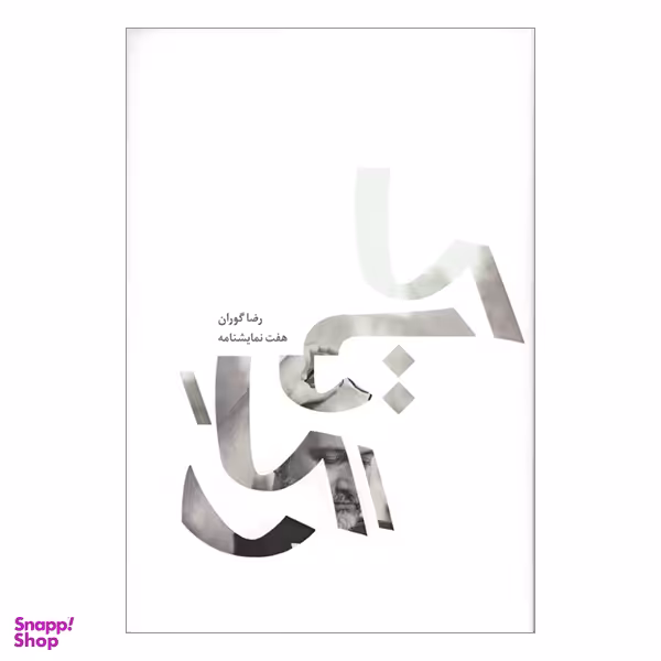 کتاب رگ تاک اثر رضا گوران انتشارات سینما و ادبیات