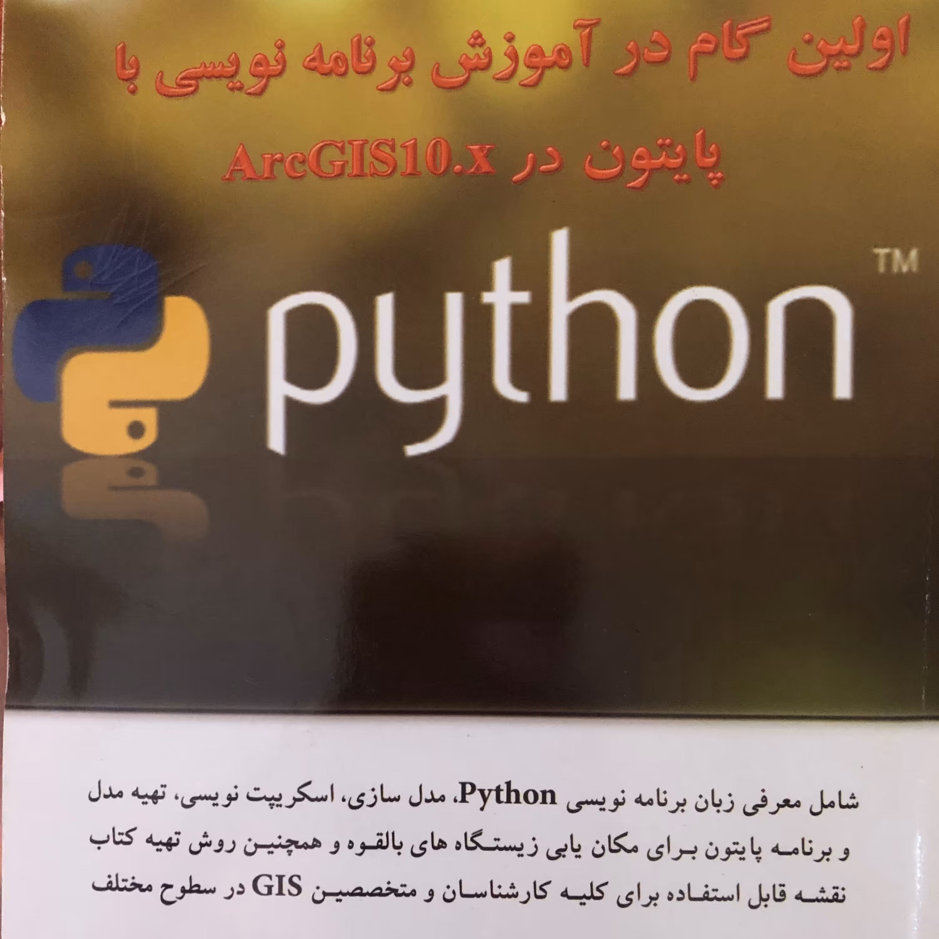 کتاب اولین گام در آموزش برنامه نویسی با پایتون