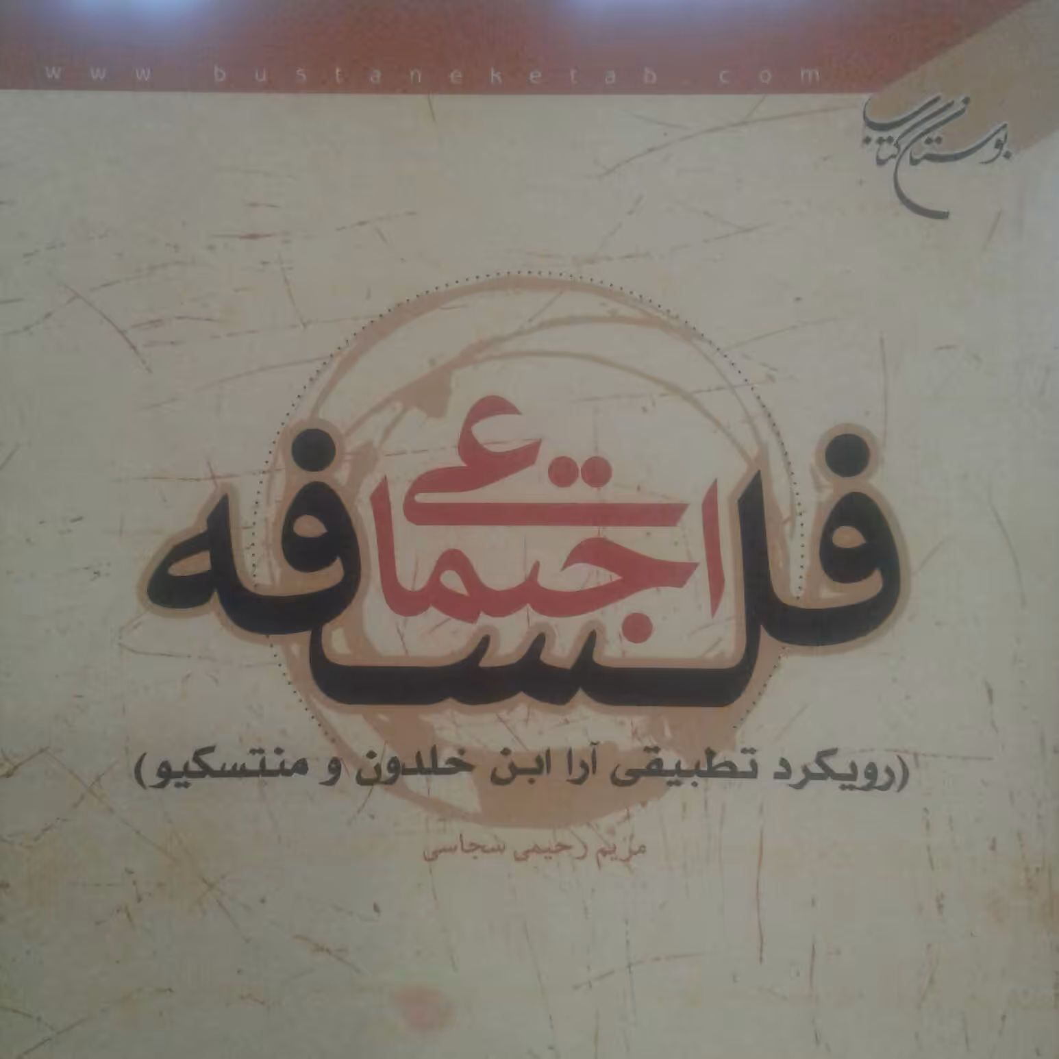 کتاب فلسفه اجتماعی رویکرد تطبیقی آراء ابن خلدون و منتسکیو نشر بوستان کتاب