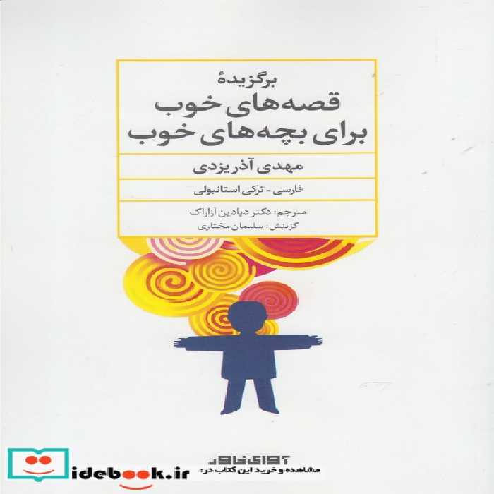 کتاب برگزیده قصه‌های خوب برای بچه‌‌