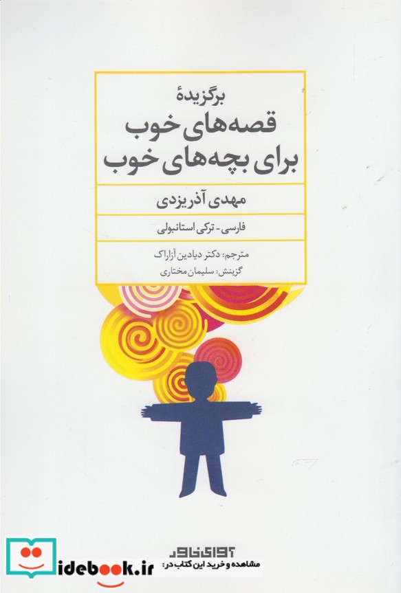کتاب برگزیده قصههای خوب برای بچه