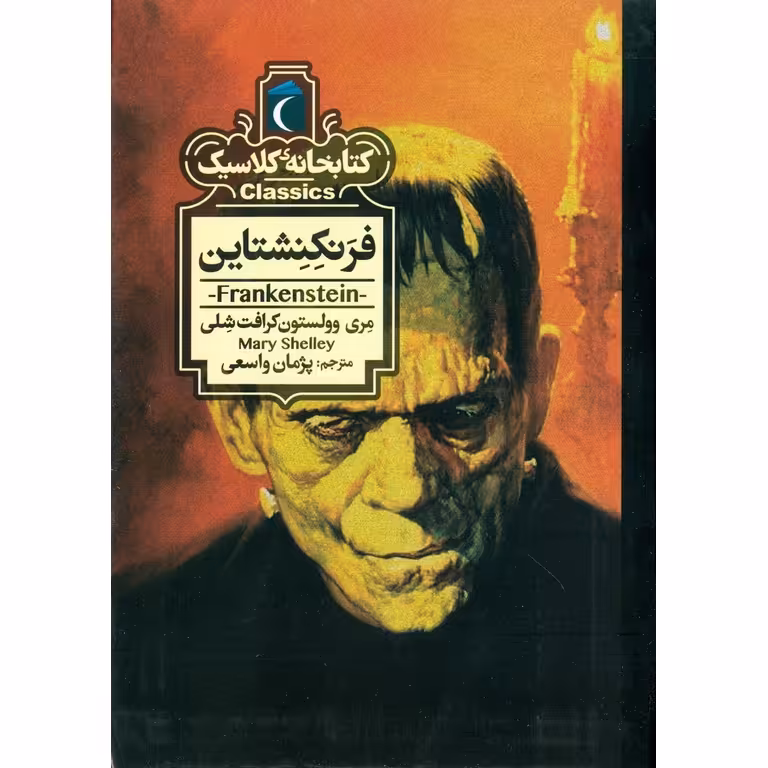 کتابخانه کلاسیک: فرنکنشتاین