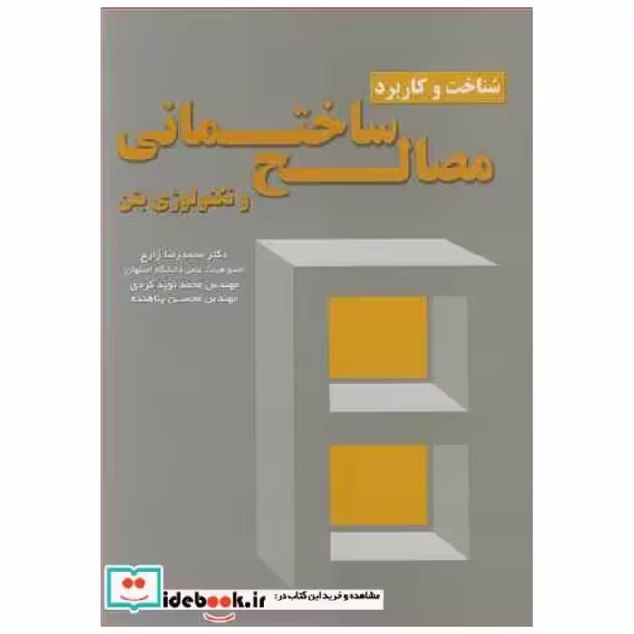 شناخت و کاربرد مصالح ساختمانی و تکنولوژی بتن