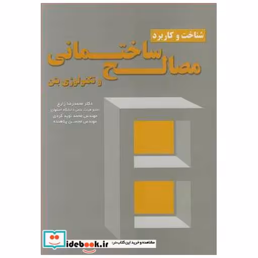 شناخت و کاربرد مصالح ساختمانی و تکنولوژی بتن