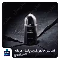 عطر کارتیرپاشا گرید یک حجم اسپری 5 میل ممتاز یا 8 میل ادکلنی یا 4 میل رولی (اسانس خالص کارتیر پاشا) (توضیحات ملاحظه شود)