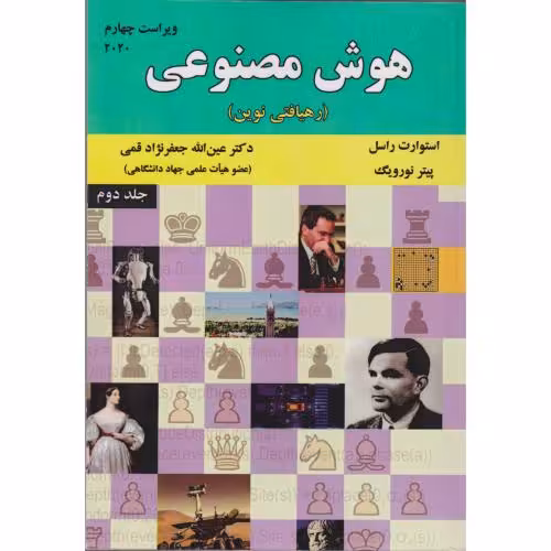 کتاب هوش مصنوعی ج2