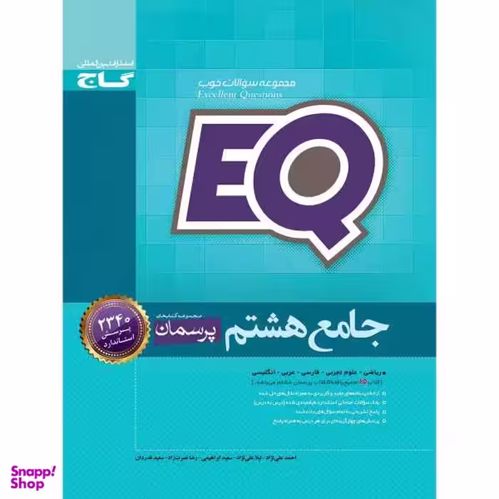 کتاب جامع هشتم سری EQ اثر جمعی از نویسندگان انتشارات بین المللی گاج