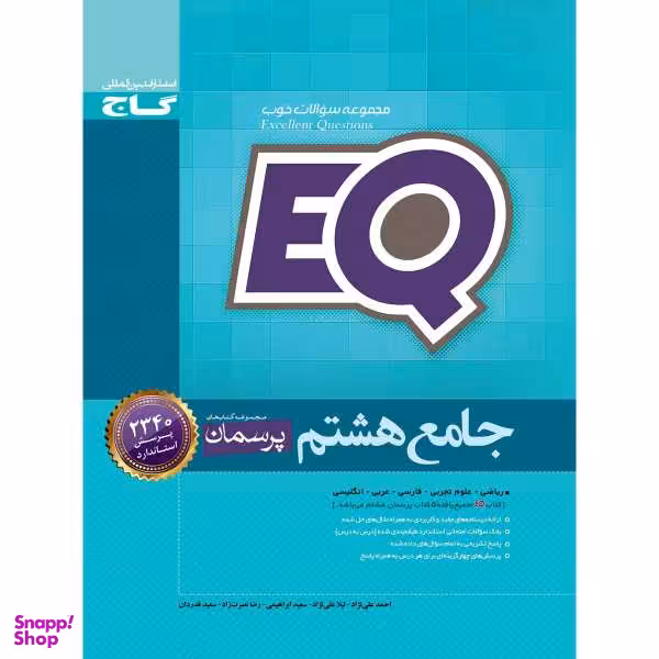 کتاب جامع هشتم سری EQ اثر جمعی از نویسندگان انتشارات بین المللی گاج