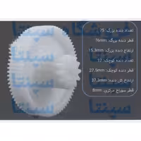 چرخ دنده چرخ گوشت 75 دنده اورجینال