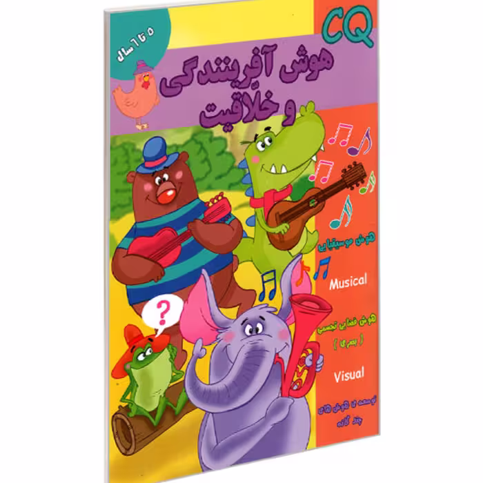 کتاب تقویت هوش 5تا6 ساله ها هوش آفرینندگی و خلاقیتCQ