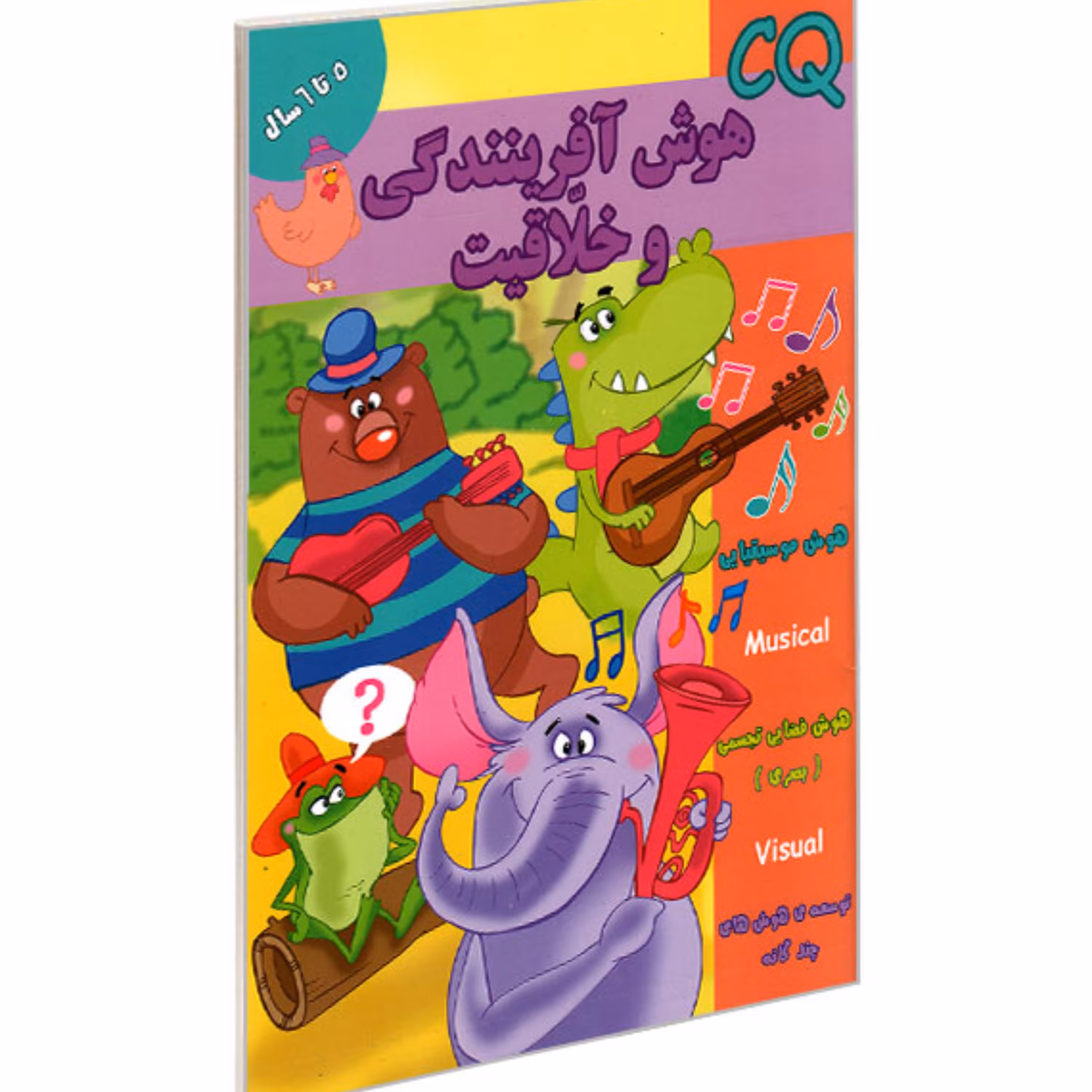 کتاب تقویت هوش 5تا6 ساله ها هوش آفرینندگی و خلاقیتCQ