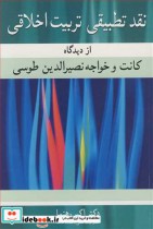 قیمت و خرید کتاب نقد تطبیقی تربیت اخلاقی | ایده بوک