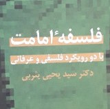فلسفه امامت با دو رویکرد فلسفی و عرفانی اثر سید یحیی یثربی