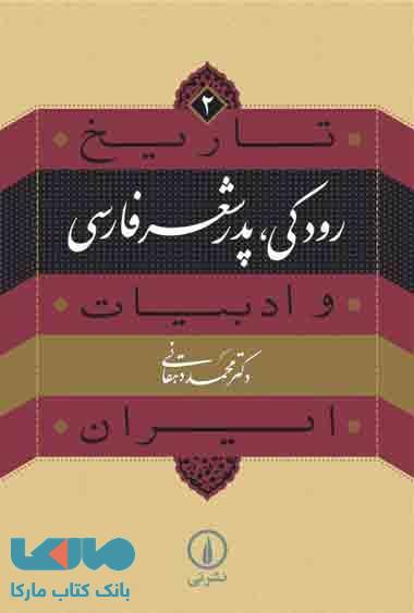 تاریخ و ادبیات ایران 2 (رودکی، پدر شعر فارسی) نشر نی