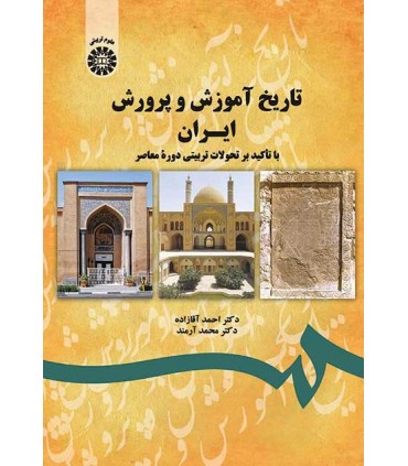 کتاب تاریخ آموزش و پرورش ایران با تاکید بر تحولات تربیتی دوره معاصر