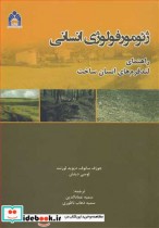 خرید کتاب ژئومورفولوژی انسانی راهنمای لندفرم های انسان ساخت | ایده بوک
