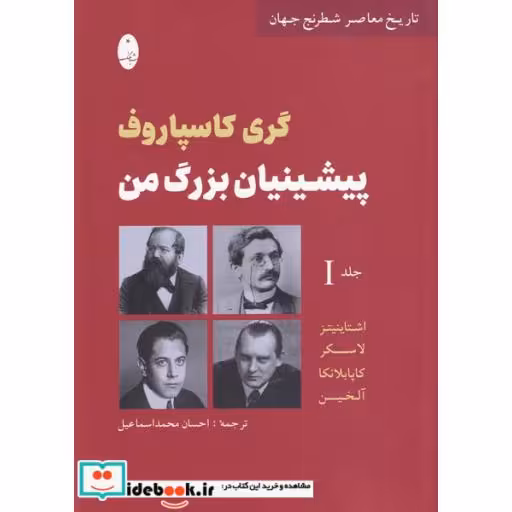 کتاب پیشینیان بزرگ من جلد اول