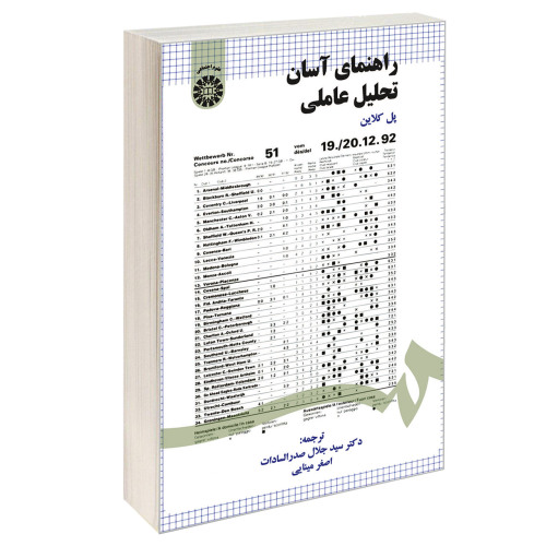 راهنمای آسان تحلیل عاملی نشر سمت (16120)