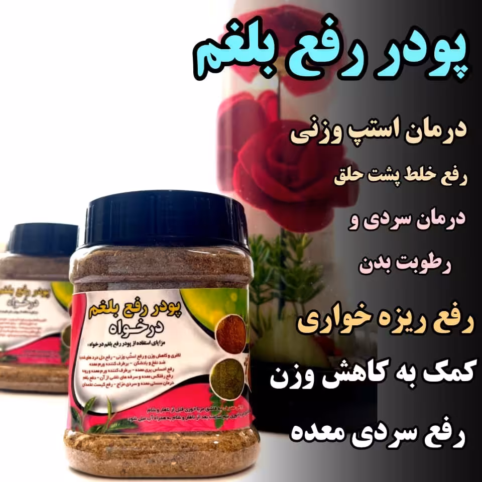 رفع بلغم درخواه