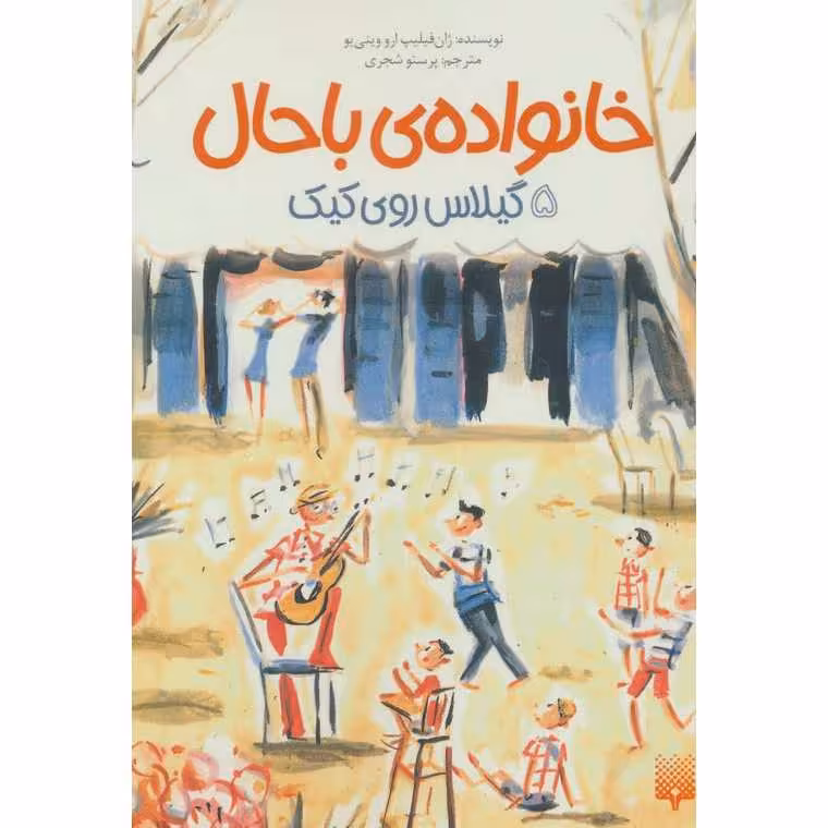 خانواده ی باحال 5: گیلاس روی کیک