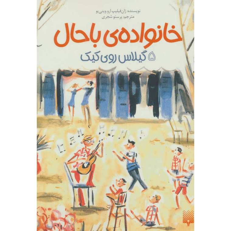 خانواده ی باحال 5: گیلاس روی کیک