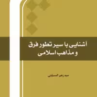 آشنایی با سیر تطور فرق و مذاهب اسلامی اثر سید زهیر مسیلینی نشر المصطفی