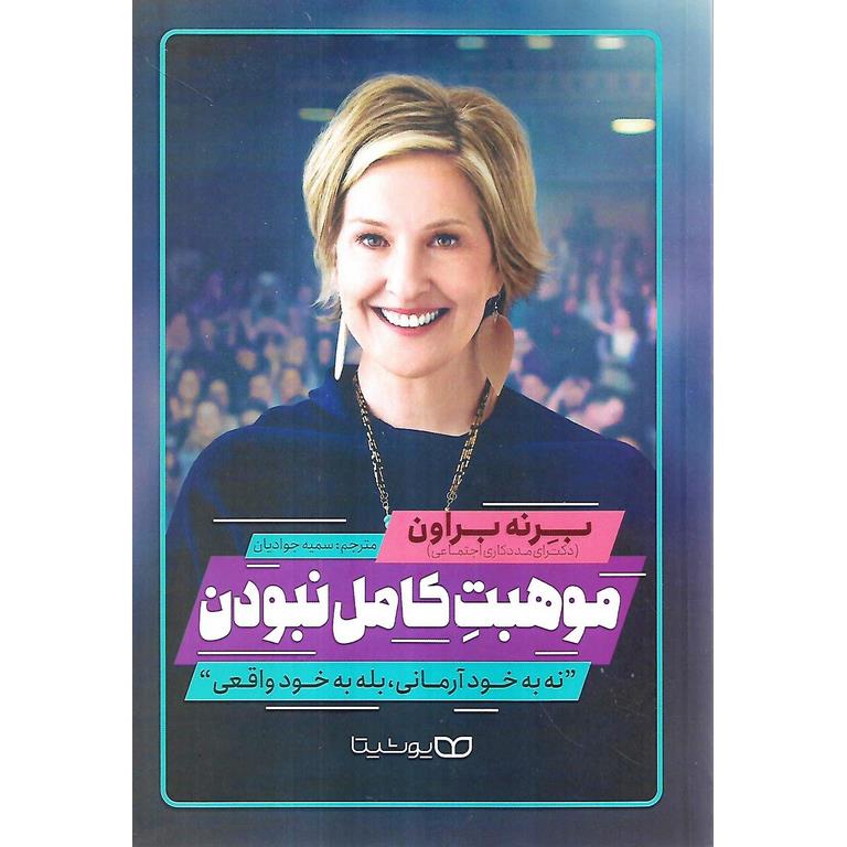 موهبت کامل نبودن