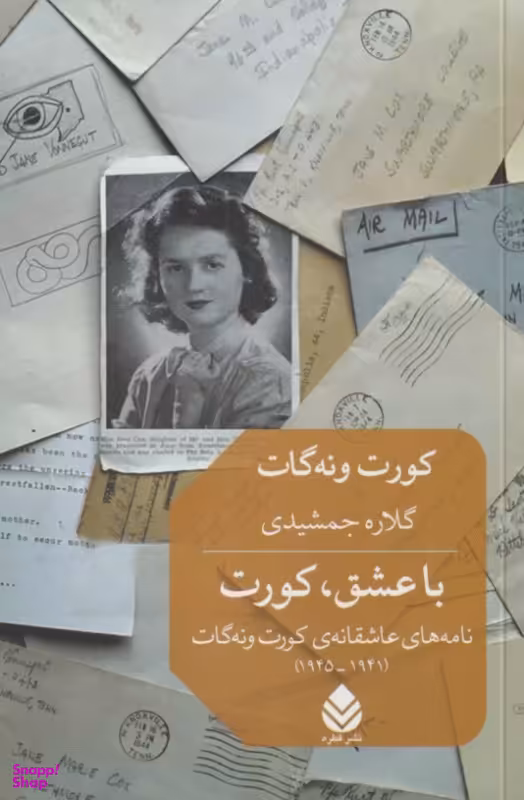 کتاب با عشق اثر کورت ونه‌گات نشر قطره