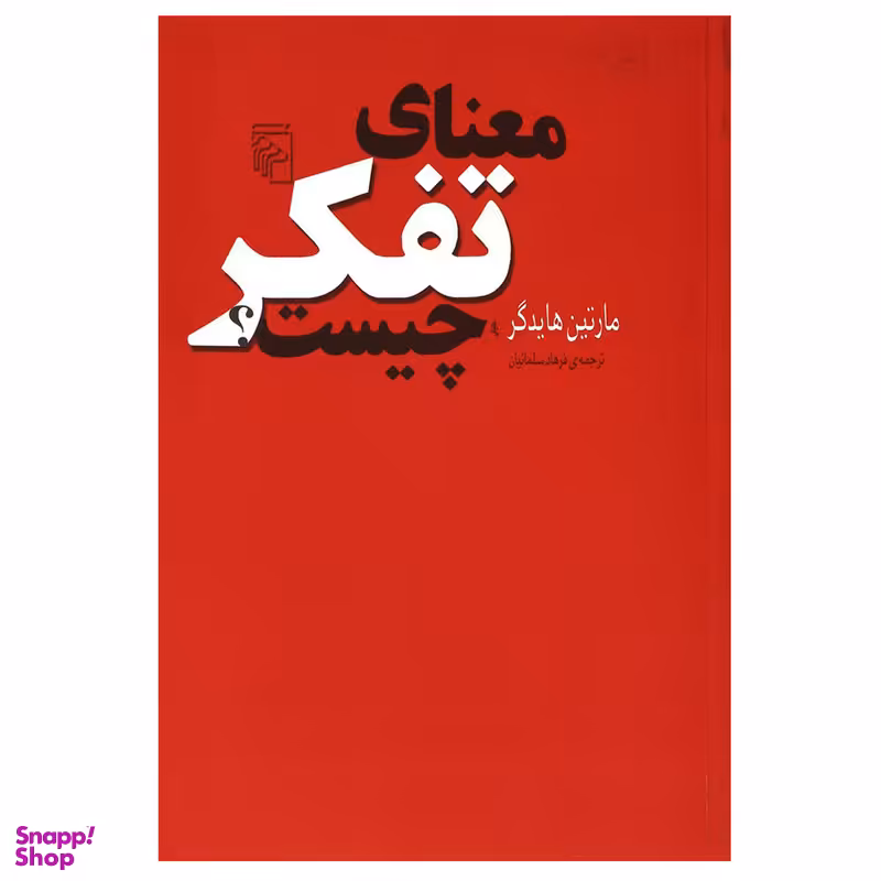 کتاب معنای تفکر چیست؟ اثر مارتین هایدگر نشر مرکز