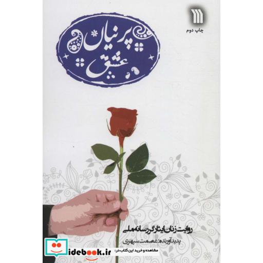 پرنیان عشق (روایت زنان ایثارگر رسانه ملی)
