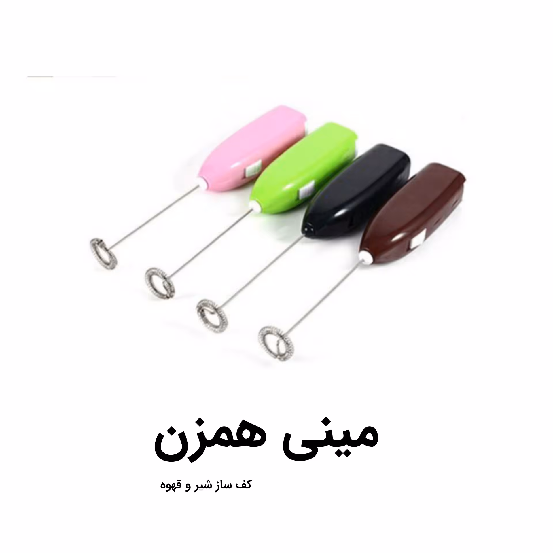 همزن مایعات و کف شیر ساز