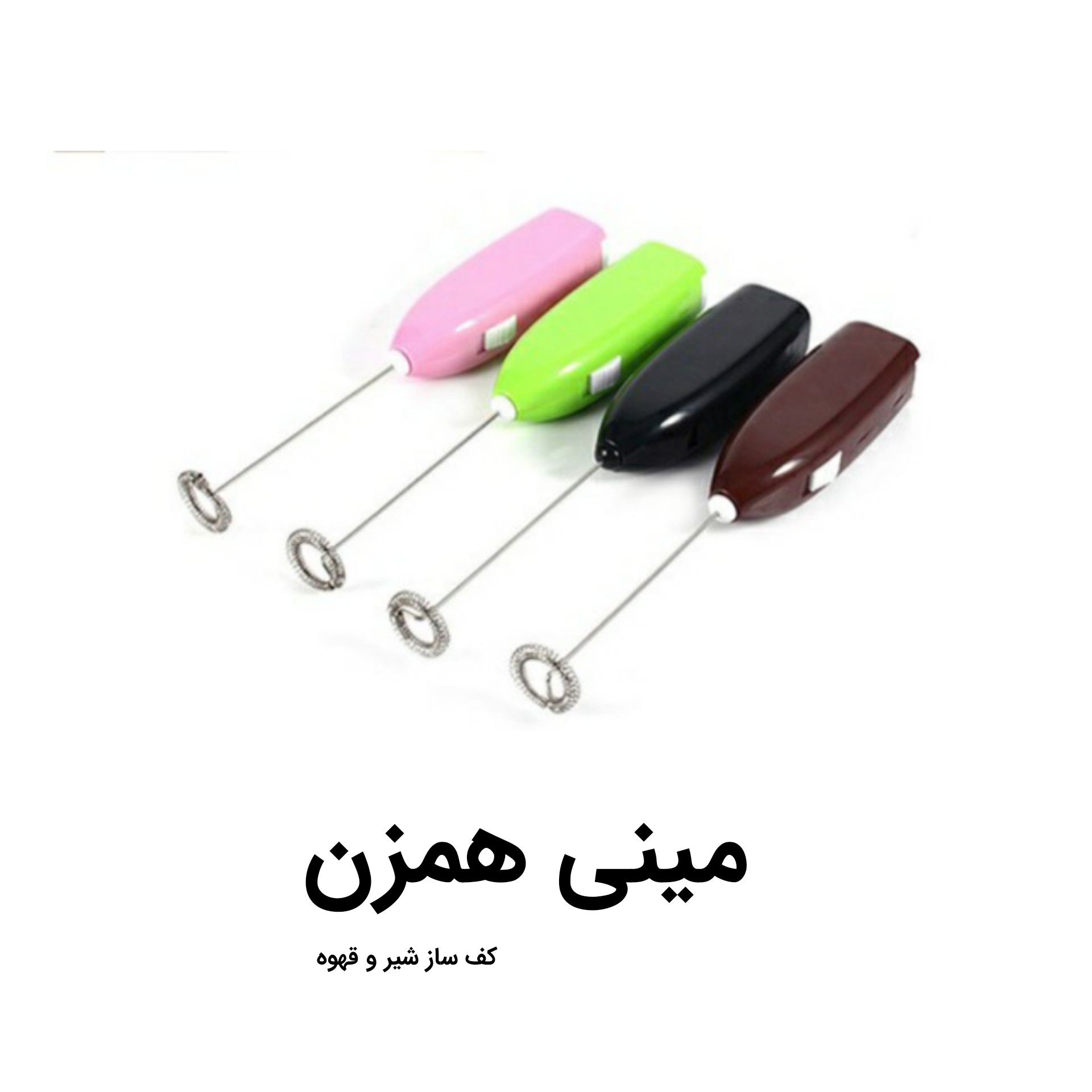همزن مایعات و کف شیر ساز