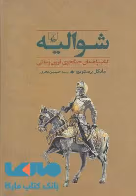 شوالیه نشر ققنوس