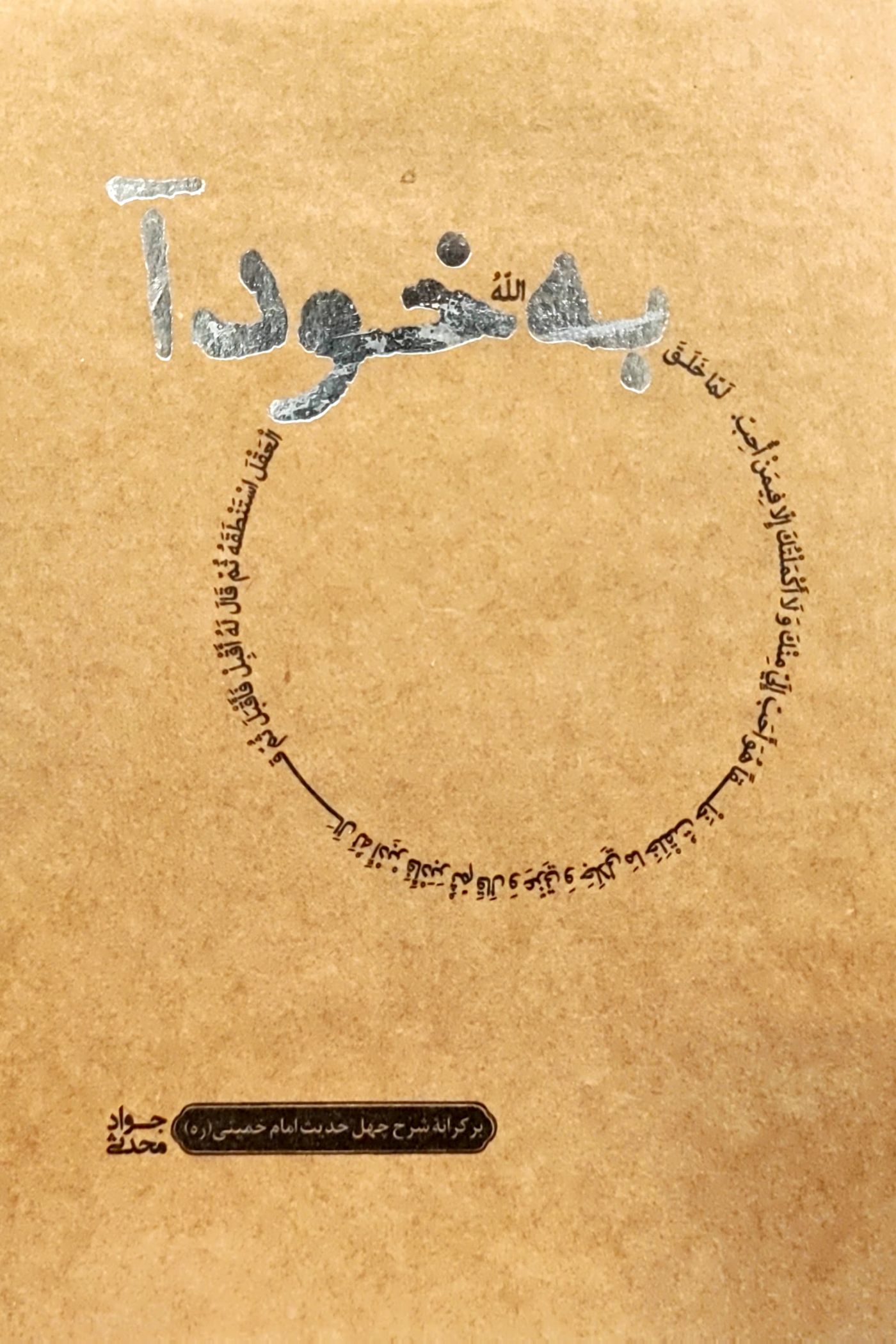 کتاب به خود آ