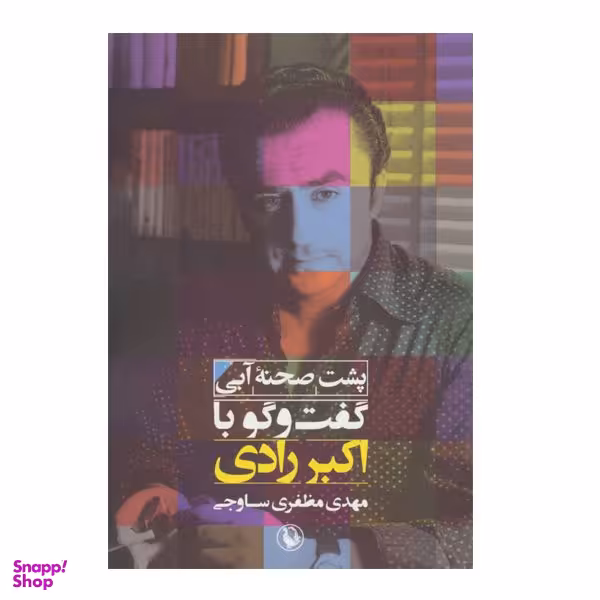 کتاب پشت صحنه آبی گفت و گو با اکبر رادی اثر مهدی مظفری ساوجی انتشارات  مروارید