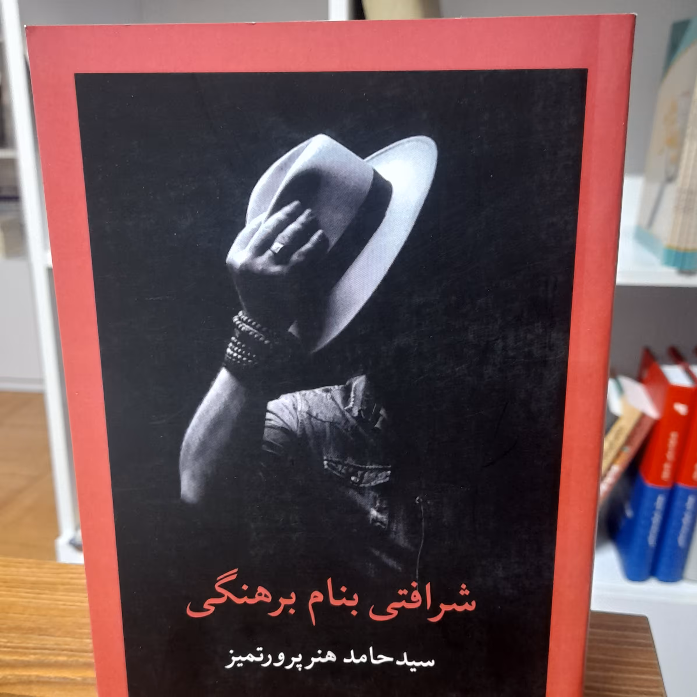 کتاب شرافتی بنام برهنگی سید حامد هنرپرورتمیز