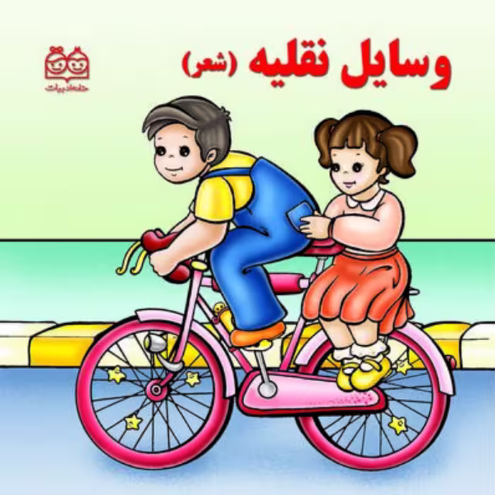 کتاب وسایل نقلیه با شعر کتاب سخت
