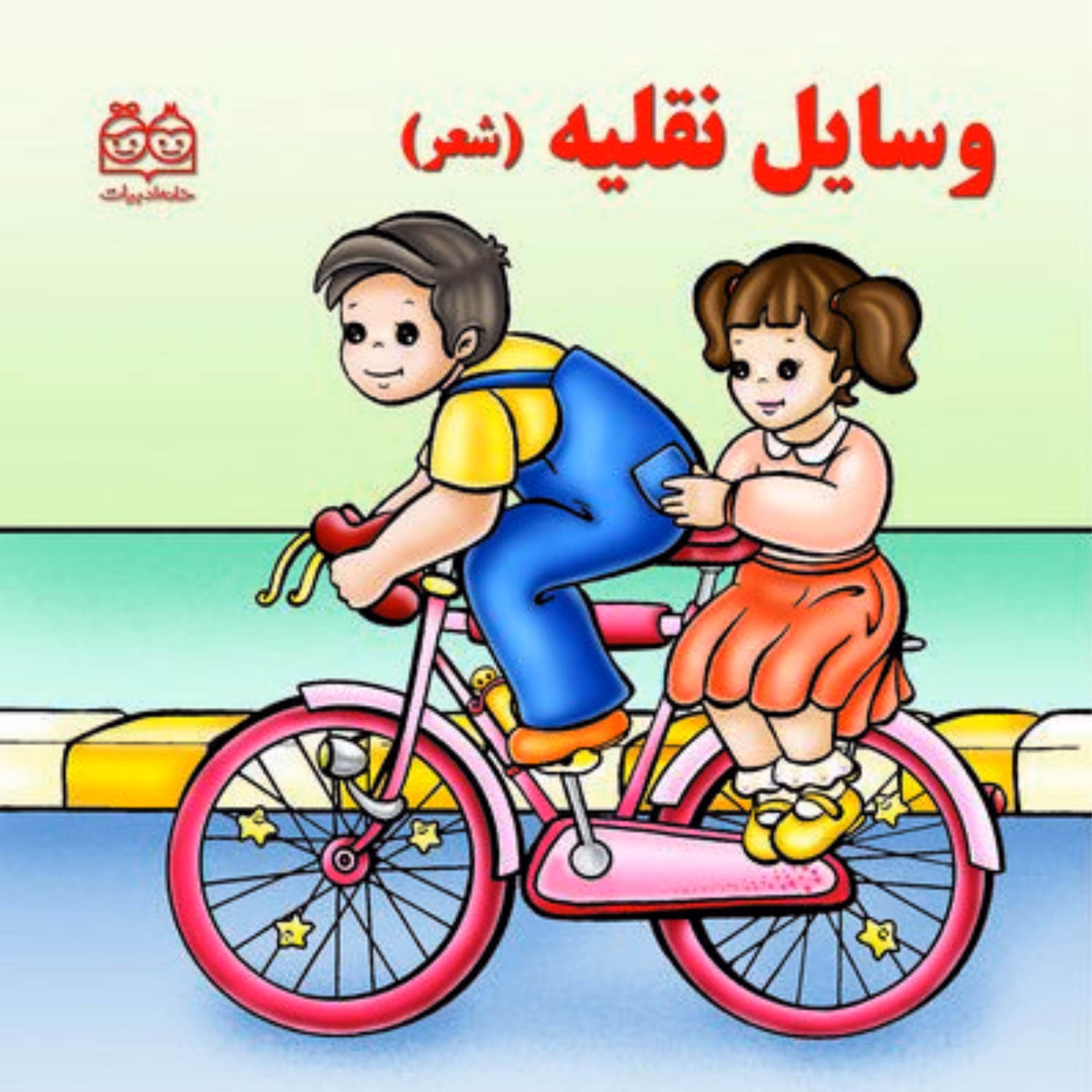 کتاب وسایل نقلیه با شعر کتاب سخت
