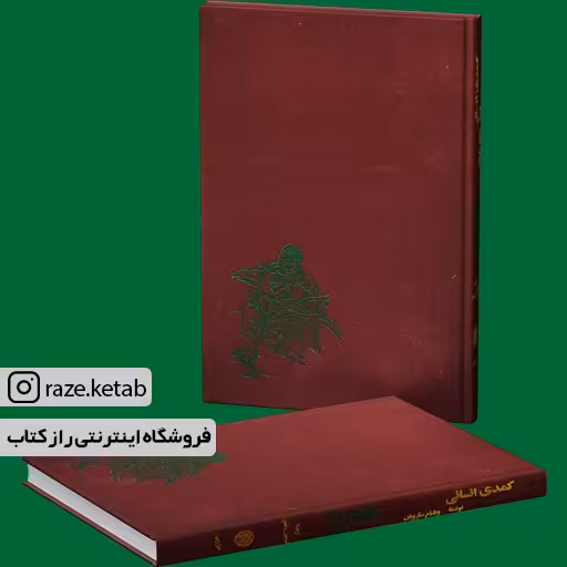کتاب کمدی انسانی (ویلیام سارویان) (انتشارات خوارزمی)