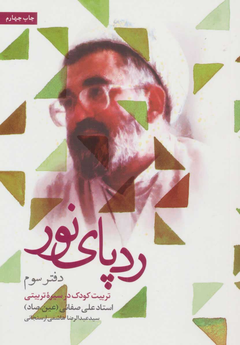 کتاب ردپای نور دفتر سوم