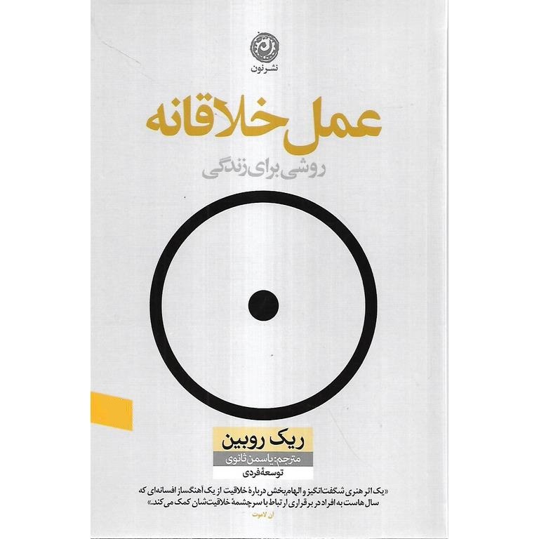 عمل خلاقانه: روشی برای زندگی