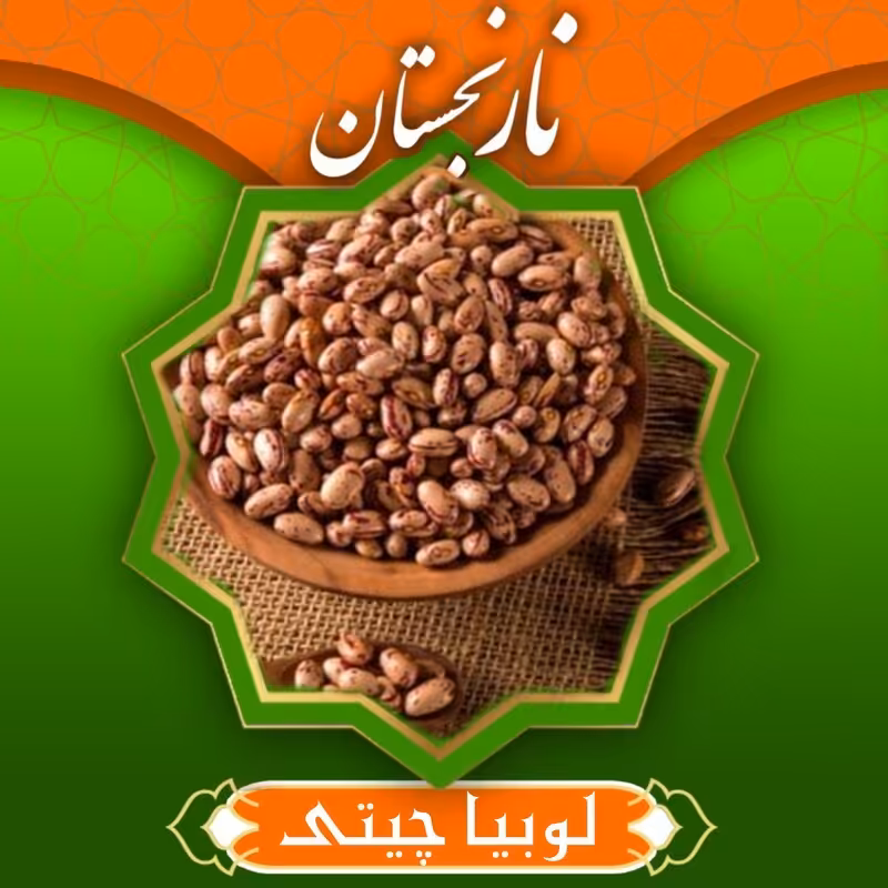 لوبیا چیتی سورت شده ممتاز (800گرم) نارنجستان