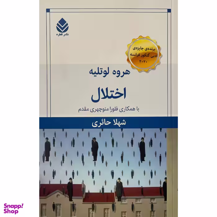 کتاب اختلال اثر هروه لوتليه نشر قطره