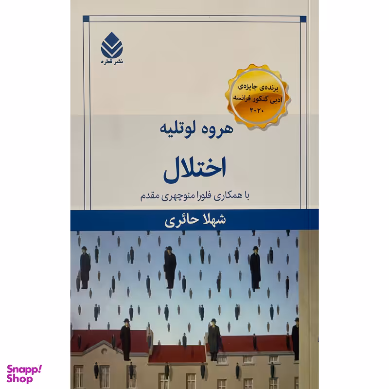 کتاب اختلال اثر هروه لوتليه نشر قطره