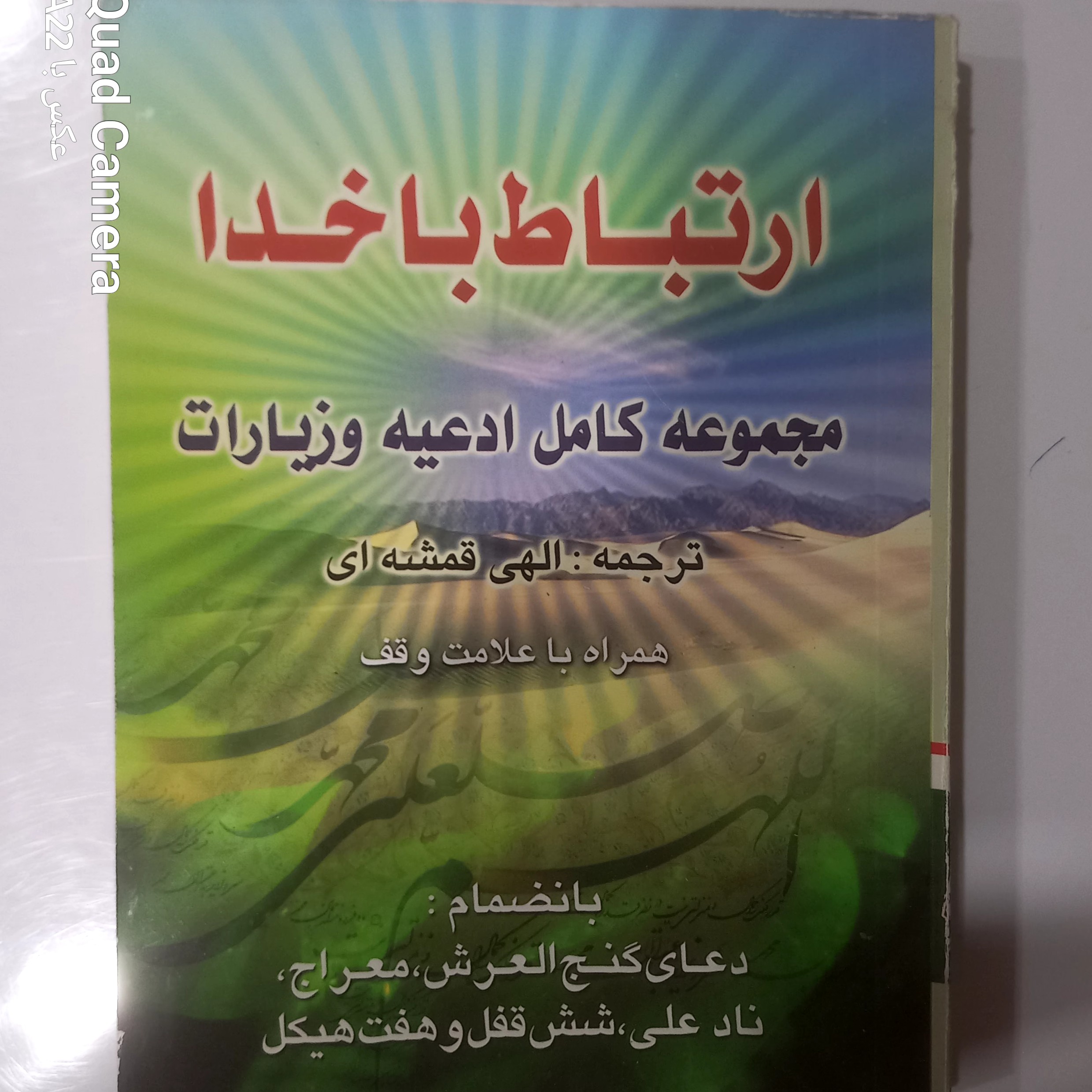 ارتباط با خدا مجموعه کامل ادعیه و زیارات