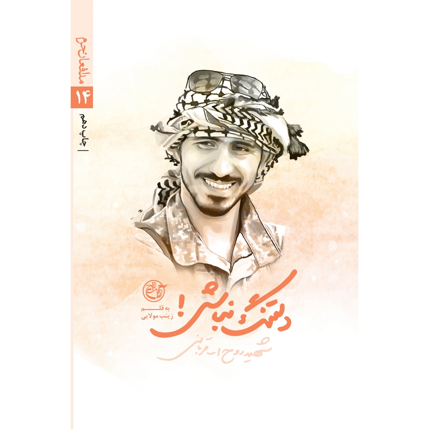 کتاب دلتنگ نباش